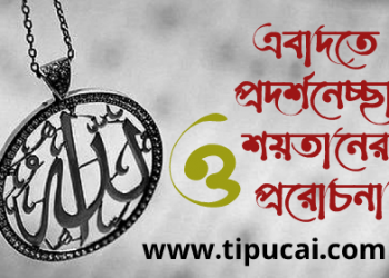 এবাদতে প্রদর্শনেচ্ছা ও শয়তানের প্ররোচনা