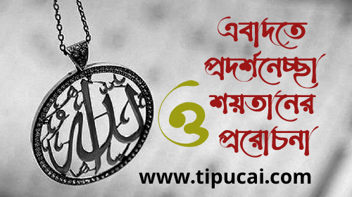 এবাদতে প্রদর্শনেচ্ছা ও শয়তানের প্ররোচনা