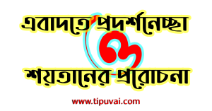 এবাদতে প্রদর্শনেচ্ছা ও শয়তানের প্ররোচনা
