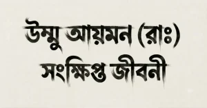 উম্মু আয়মন (রাঃ) সংক্ষিপ্ত জীবনী