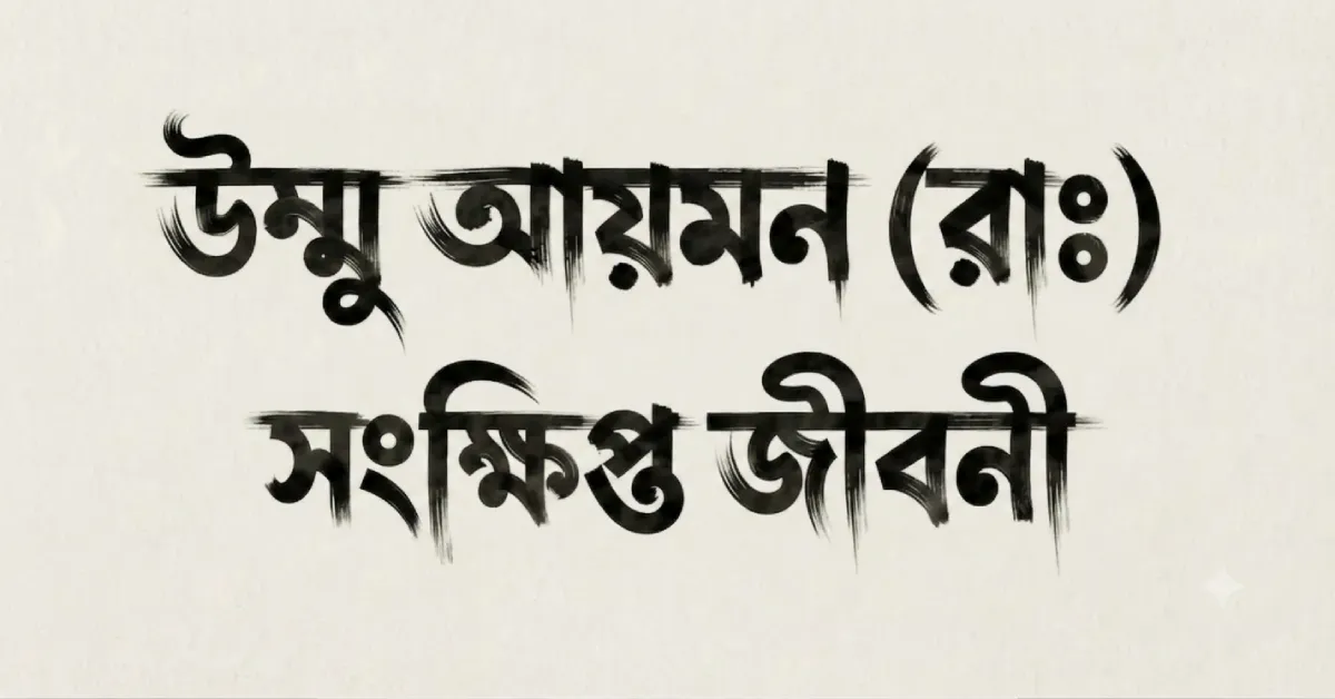 উম্মু আয়মন (রাঃ) সংক্ষিপ্ত জীবনী
