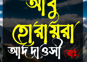 আবু হোরায়রা