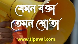 যেমন বক্তা