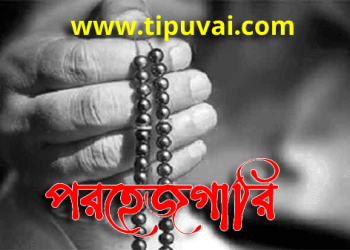 পরহেজগার