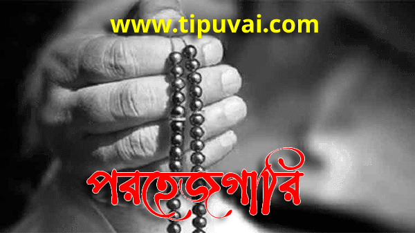 পরহেজগার