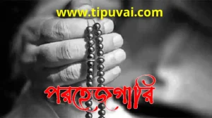 পরহেজগারী কি এবং কিভাবে বুঝব