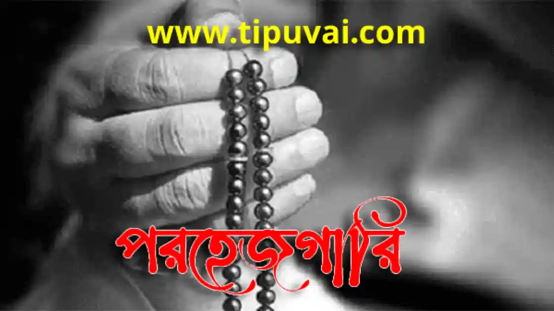 পরহেজগারী কি এবং কিভাবে বুঝব