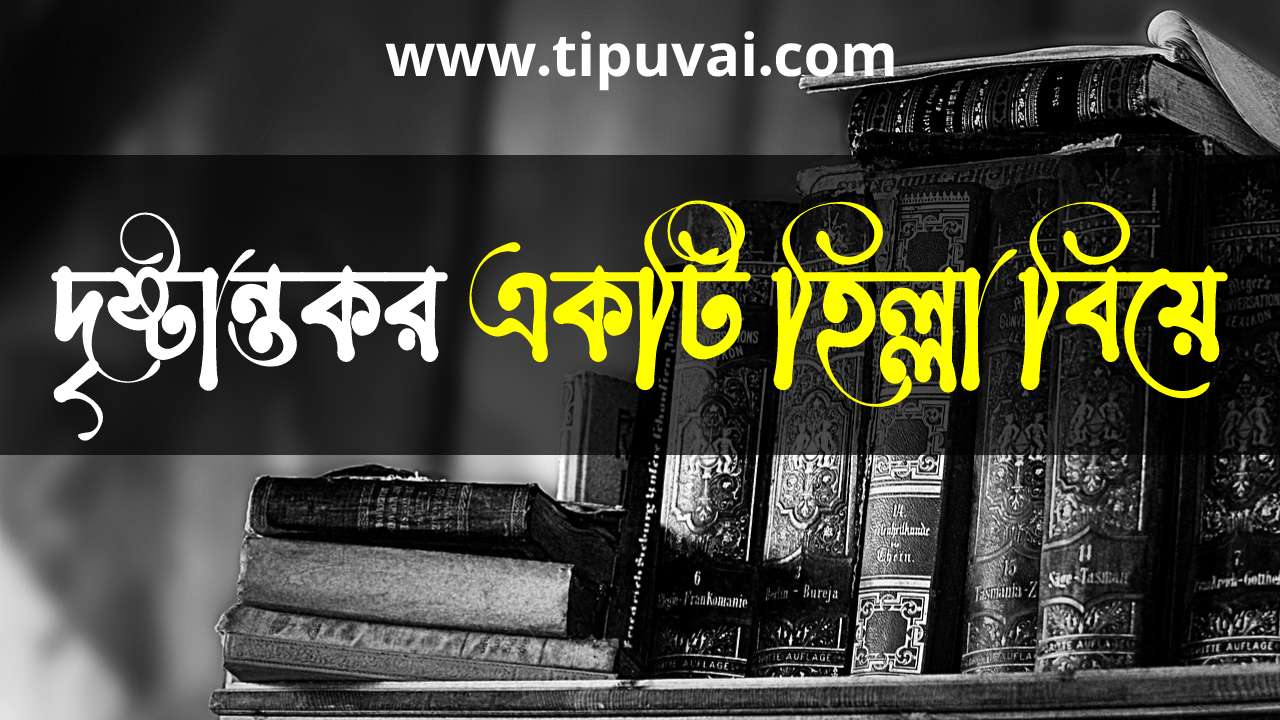 হিল্লা বিয়ে