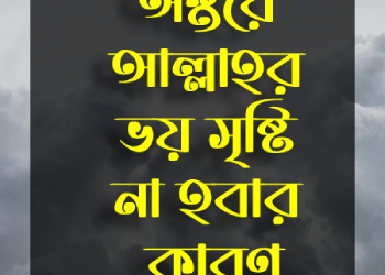 আল্লাহর ভয়