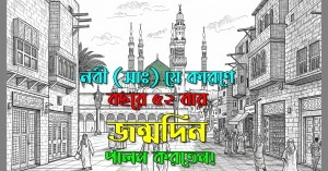 জন্মদিনে-রাসুল-সাঃ