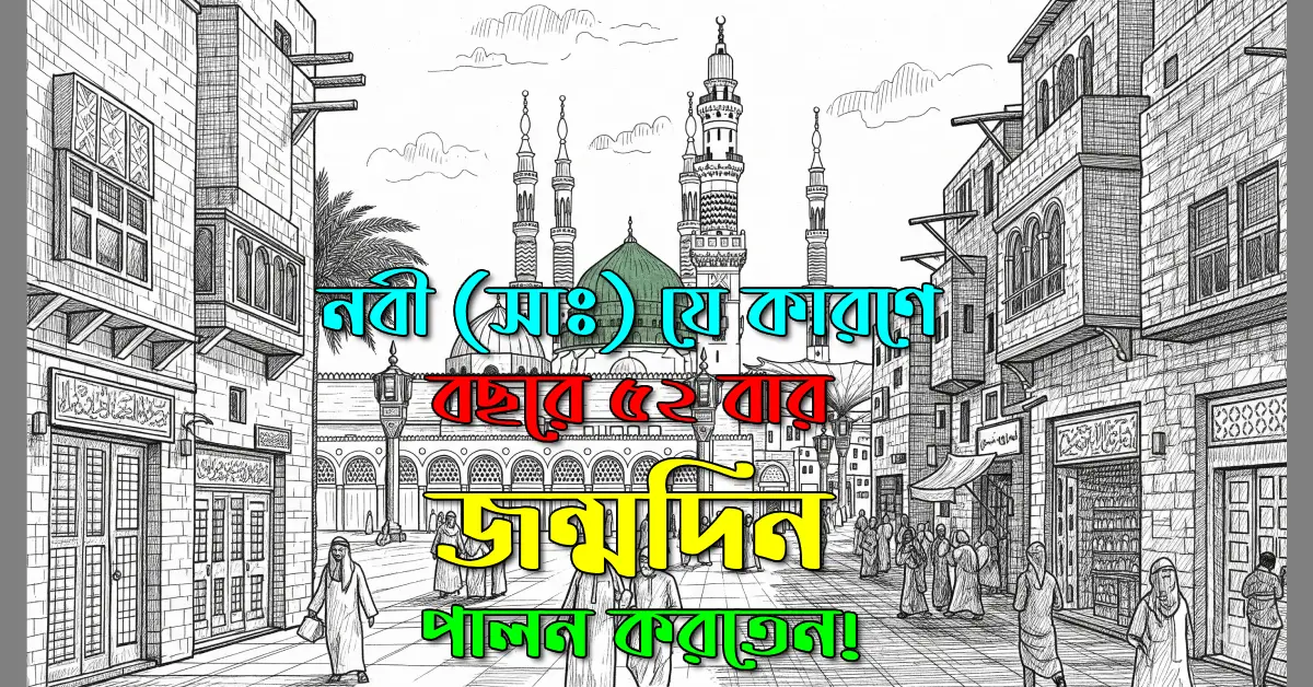 জন্মদিনে-রাসুল-সাঃ