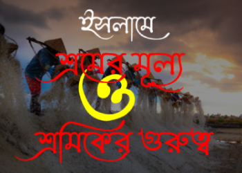 শ্রম-শ্রমিক