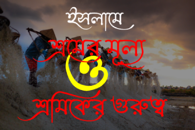 শ্রম-শ্রমিক