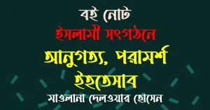 বই নোট : ইসলামী সংগঠনে আনুগত্য পরামর্শ ইহতেসাব