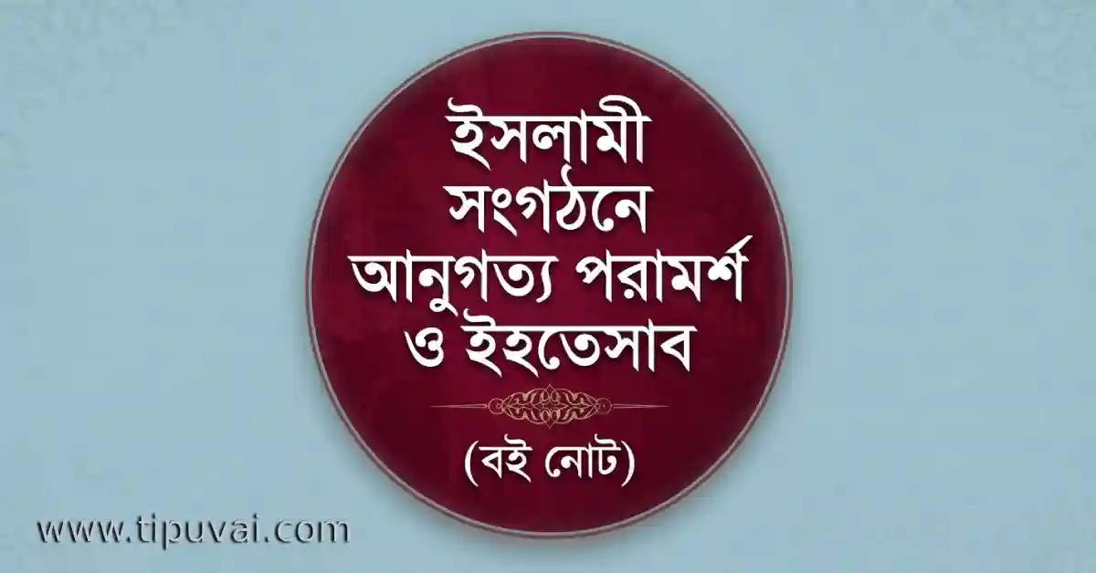 ইসলামী সংগঠনে, আনুগত্য, পরামর্শ, ও ইহতেসাব, বই নোট