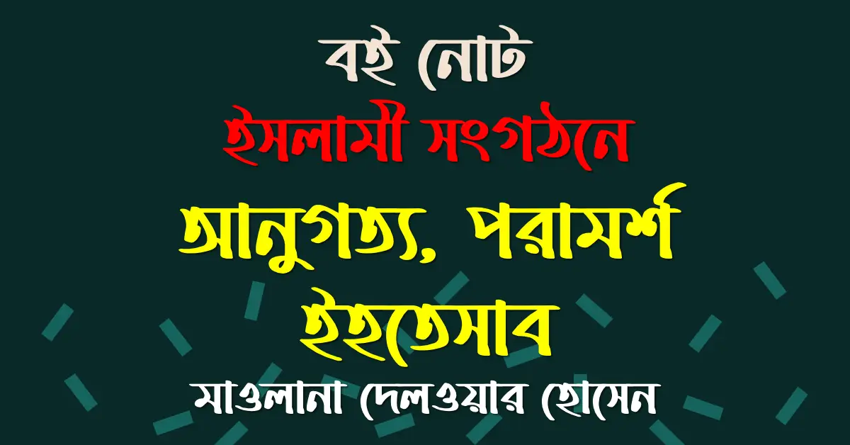 বই নোট : ইসলামী সংগঠনে আনুগত্য পরামর্শ ইহতেসাব