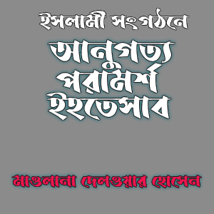 আনুগত্য পরামর্শ ইহতেসাব