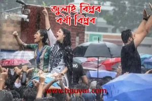 জুলাই বিপ্লব তথা বর্ষা বিপ্লব সাধিত হয়েছিল যেভাবে