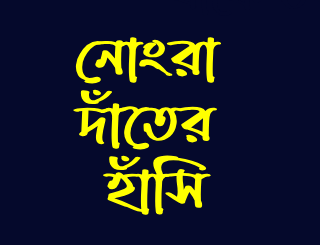 নোংরা দাঁতের হাঁসি