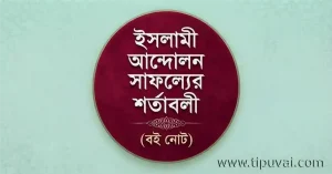 ইসলামী আন্দোলন সাফল্যের শর্তাবলী বই নোট