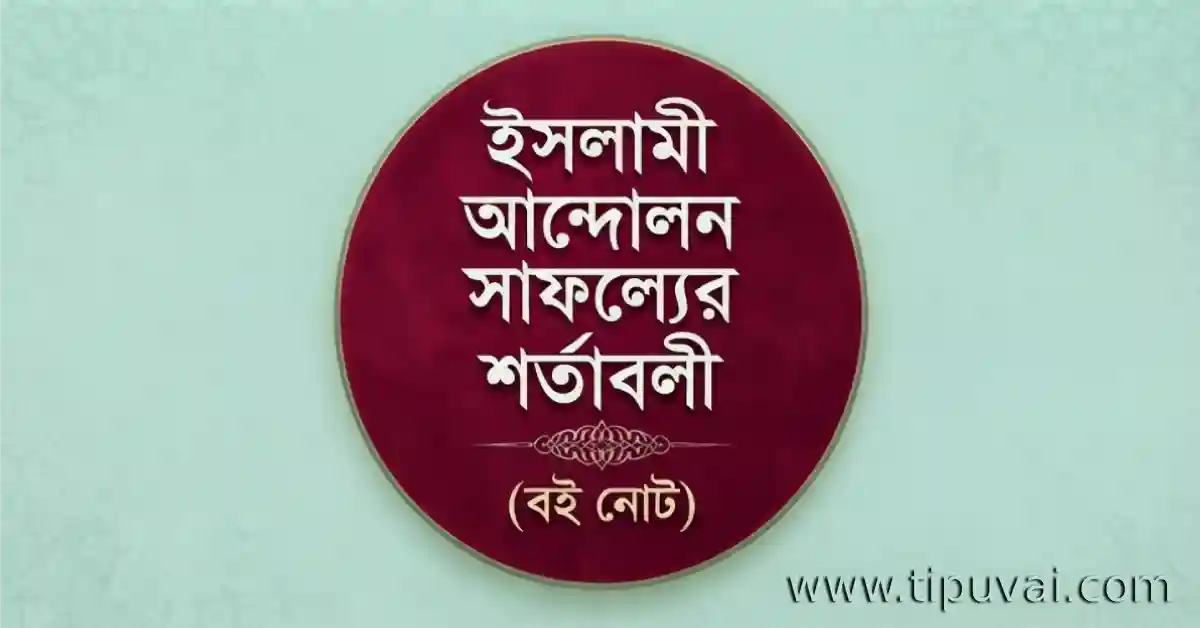 ইসলামী আন্দোলন সাফল্যের শর্তাবলী বই নোট