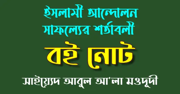 ইসলামী আন্দোলন সাফল্যের শর্তাবলী বই নোট : সাইয়্যেদ আবুল আলা মওদূদী