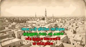 ১২ ই রবিউল আউয়াল রাসুলুল্লাহ (সাঃ) এর মৃত্য দিবস
