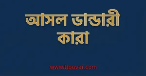 আসল (Bhandari) ভান্ডারী কারা