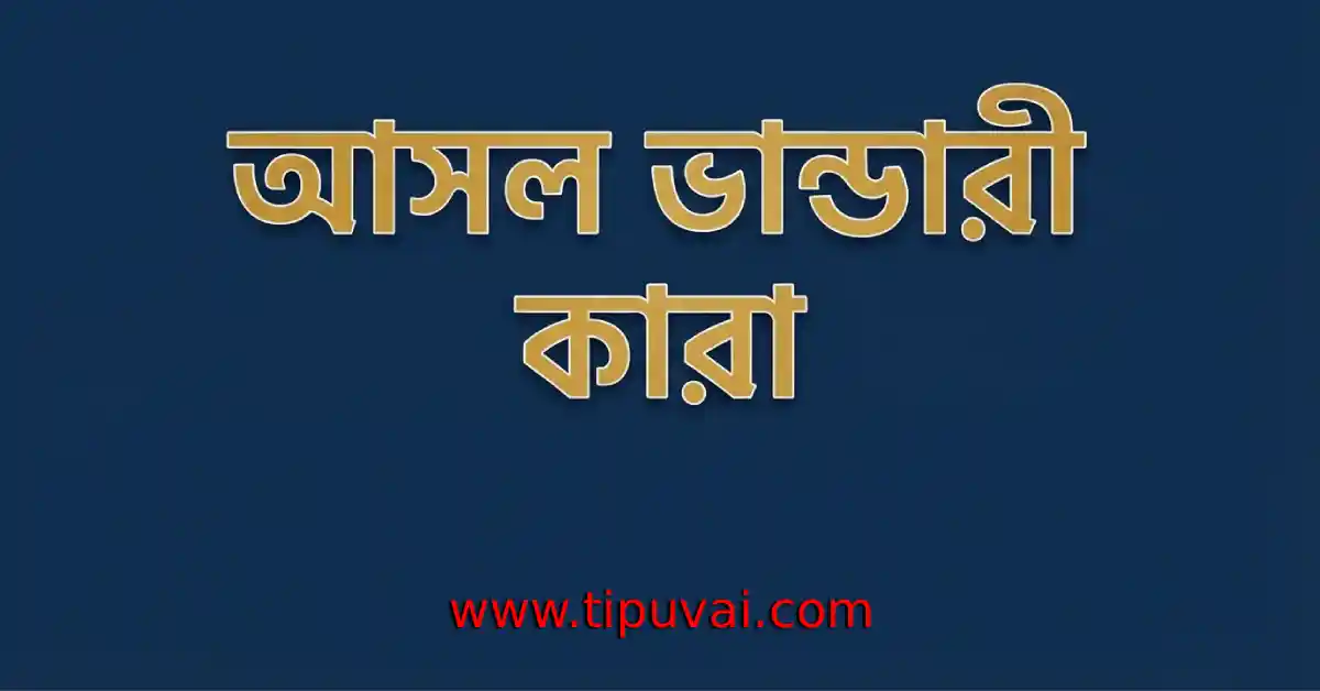 আসল (Bhandari) ভান্ডারী কারা