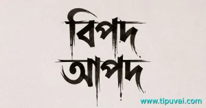 বিপদ আপদ
