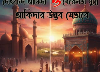দেওবন্দি বেরেলভী সুন্নি