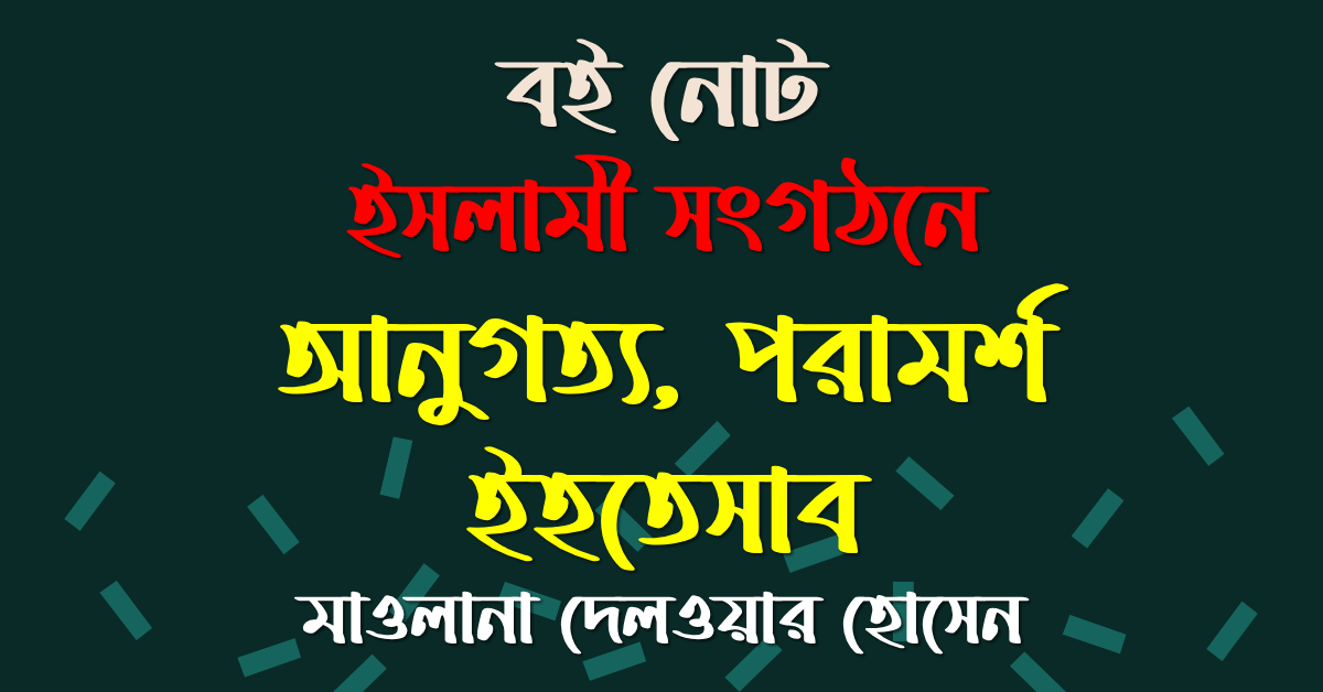 বই নোট : ইসলামী সংগঠনে আনুগত্য পরামর্শ ইহতেসাব