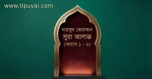 সুরা আলাক্বের দারস ১ - ৫ আযাত