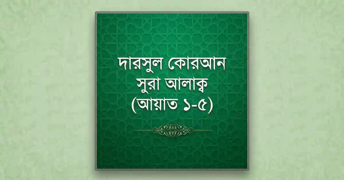 Surah Alaq Dars, সুরা আলাক্ব দারসুল কোরআন