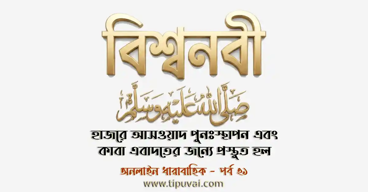 হাজরে আসওয়াদ পুনঃস্থাপন এবং কাবা এবাদতের জন্যে প্রস্তুত হল