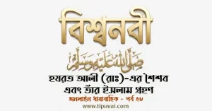 আলী (রাঃ)-এর শৈশব এবং তাঁর ইসলাম গ্রহণ