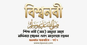 শিশু নবী (সাঃ) মায়ের সাথে মদিনায় গমন করলেন এবং মাতৃহারা হলেন