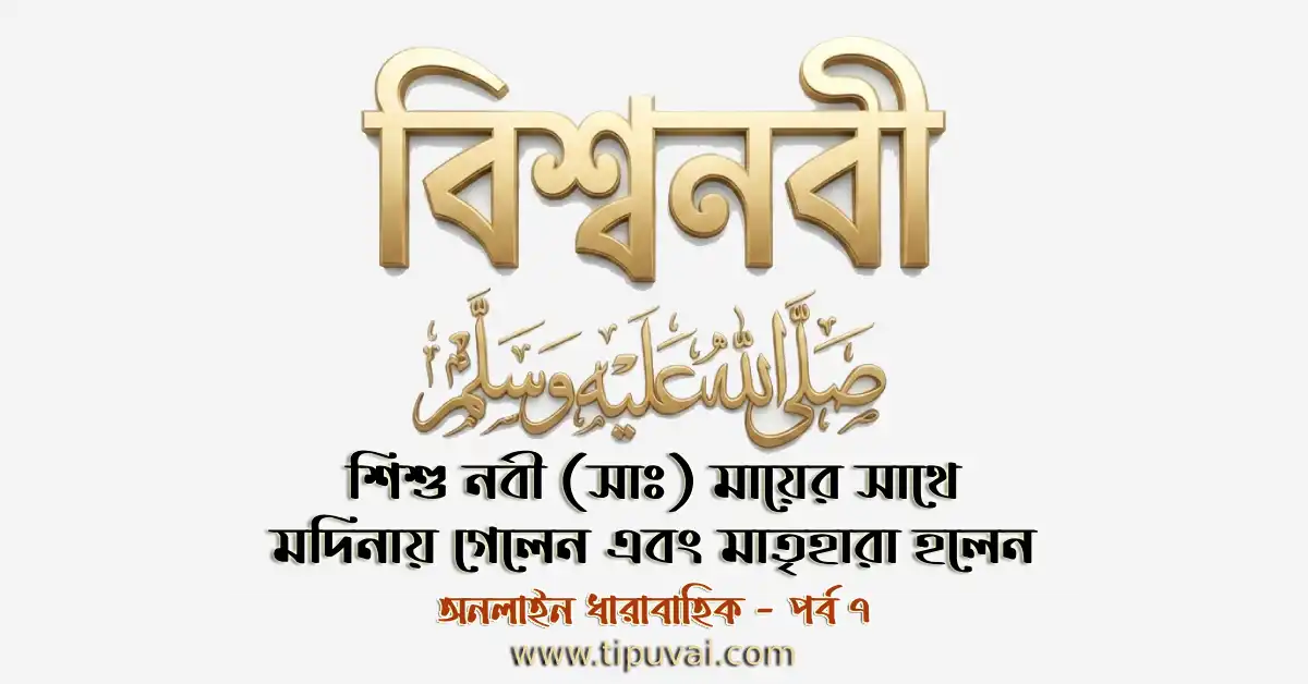শিশু নবী (সাঃ) মায়ের সাথে মদিনায় গমন করলেন এবং মাতৃহারা হলেন