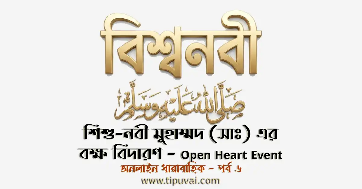 শিশু মুহাম্মদ (সাঃ) বক্ষ বিদারণ তথা Open Heart আলোচিত ঘটনা