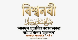 আবদুল মুত্তালিব নবজাতকের নাম রাখলেন মুহাম্মদ