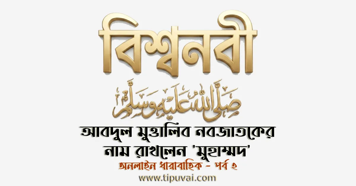 আবদুল মুত্তালিব নবজাতকের নাম রাখলেন মুহাম্মদ
