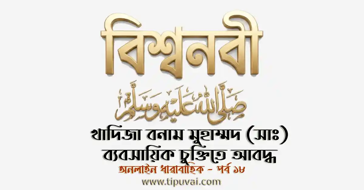 খাদিজা বনাম মুহাম্মদ (সাঃ) ব্যবসায়িক চুক্তিতে আবদ্ধ