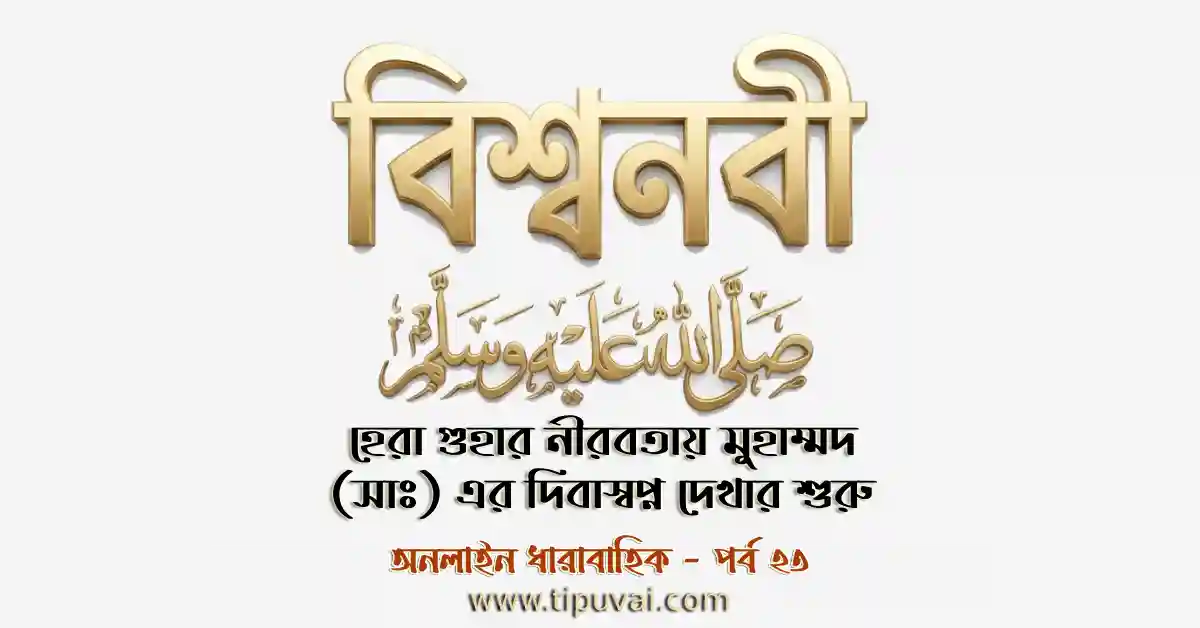 হেরা গুহার নীরবতায় মুহাম্মদ (সাঃ) এর দিবাস্বপ্ন দেখার শুরু