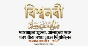 দাওয়াতের সূচনা: সালাতের শুরু এবং যাঁরা প্রথম সাড়া দিয়েছিলেন