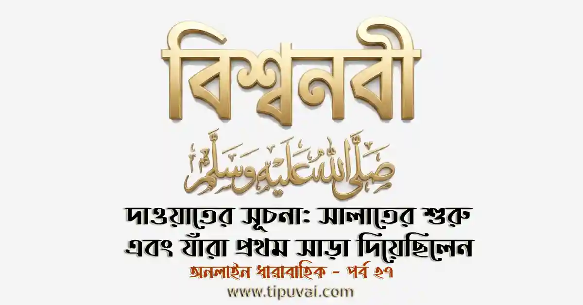 দাওয়াতের সূচনা: সালাতের শুরু এবং যাঁরা প্রথম সাড়া দিয়েছিলেন
