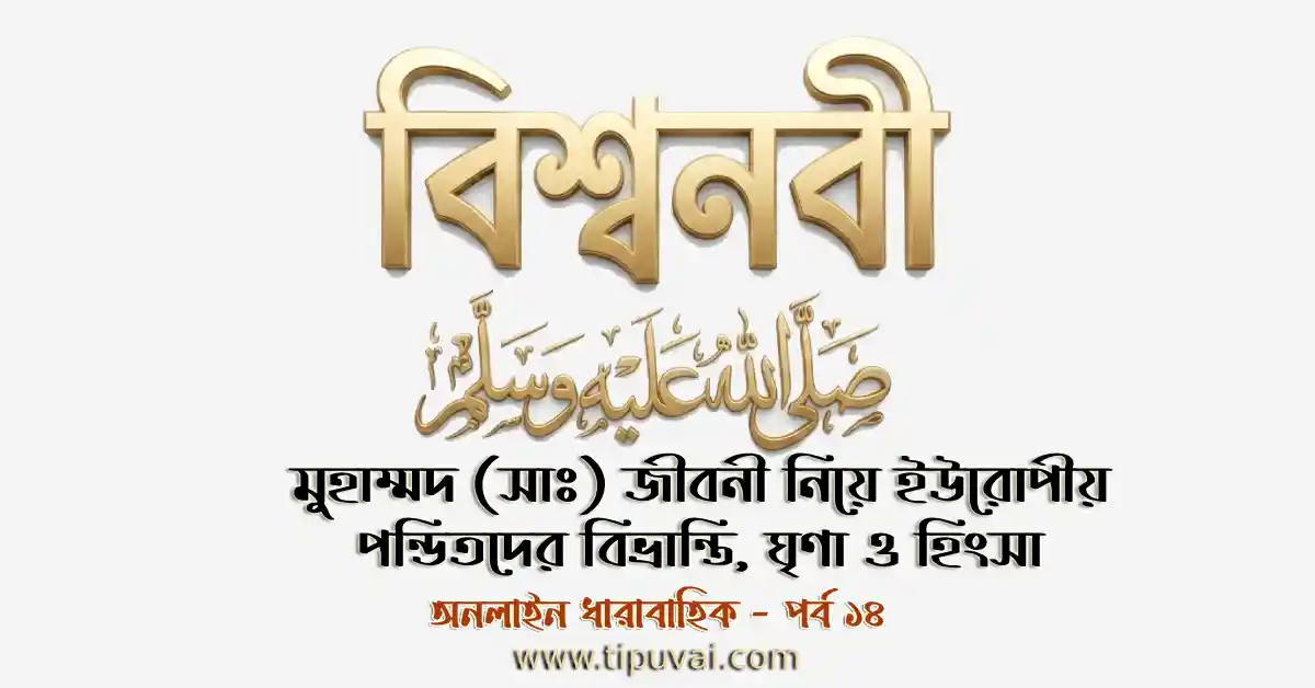 মুহাম্মদ (সাঃ) কে নিয়ে ইউরোপীয় পন্ডিতদের বিভ্রান্তি, ঘৃণা ও হিংসা