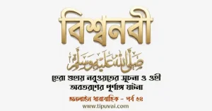 হেরা গুহায় নবুওয়তের সূচনা ও ওহী অবতরণের পূর্ণাঙ্গ ঘটনা