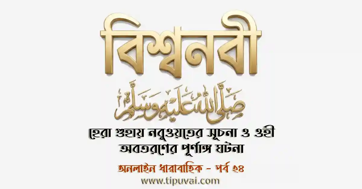 হেরা গুহায় নবুওয়তের সূচনা ও ওহী অবতরণের পূর্ণাঙ্গ ঘটনা