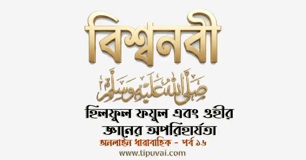হিলফুল ফযুল এবং ওহীর জ্ঞানের অপরিহার্যতা
