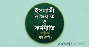 ইসলামী দাওয়াত ও কর্মনীতি (বই নোট)